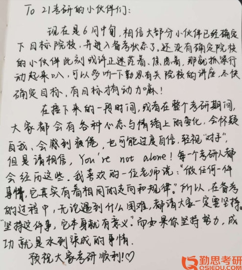 2020山東師范大學(xué)應(yīng)用心理學(xué)考研經(jīng)驗(yàn)祝福語(yǔ)